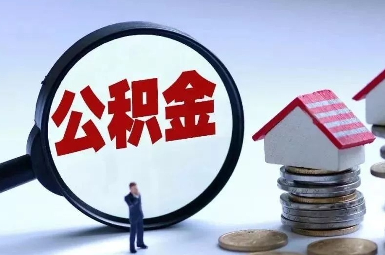 宣汉离职后公积金会怎么样（离职后的公积金）